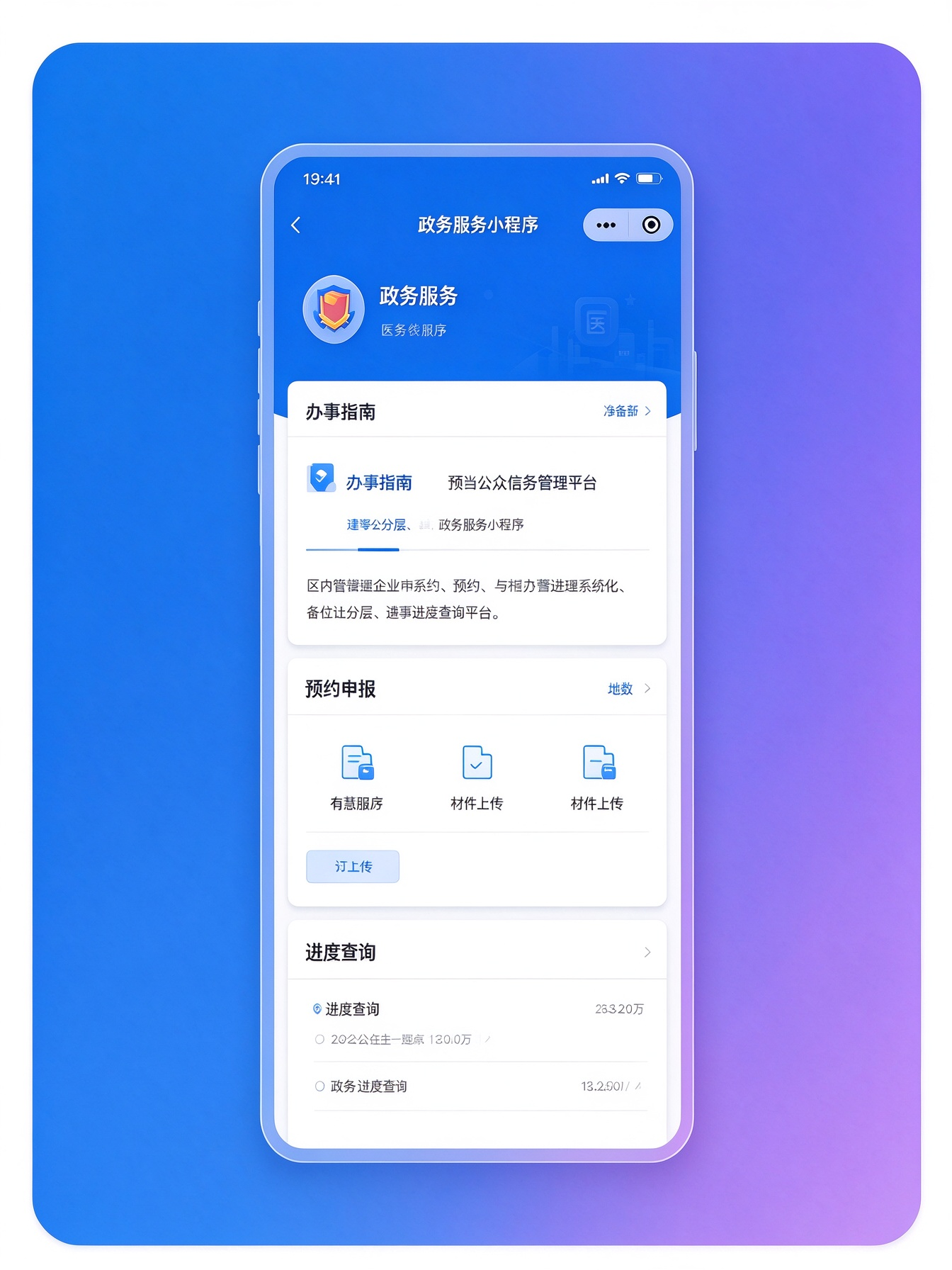智慧政务服务小程序